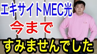 エキサイトMEC光に乗り換えました【インターネット光回線】 [upl. by Bram]