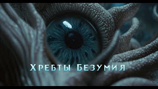 АудиоКнига  Хребты Безумия [upl. by Viviana]