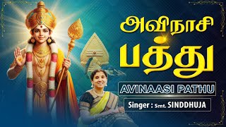 Avinaasi pathu  vatraatha poigai  kathasinddhu  uesinddhuja  devotionaltamil murugan [upl. by Lirbaj]