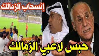 عاجل جداً رئيس نادي الزمالك يقرر الإنسحاب من كأس السوبر في الإمارات والعودة للقاهرة بعد حبس لاعبية [upl. by Saucy43]