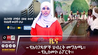 OMN ዕለታዊ ዜናSeptember 262024 [upl. by Koenig210]