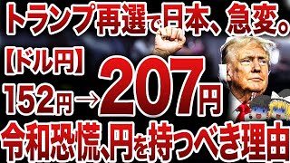 【50代以上に警告】これ知らない人はおしまいです…テレビが報道しない米大統領選挙の後にとんでもないインフレが起こる！「現金を持つ」どれだけ危ないか理解していますか？ [upl. by Shulock]