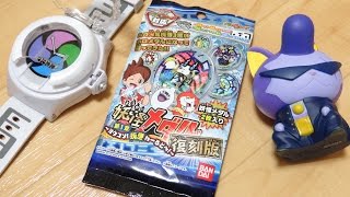 また発売日前にゲット！復刻版 妖怪メダル第1章 ヨウコソ妖怪わーるどへ 1パック開封レビュー！新ホロメダルはノガッパ ワルニャン コマさん 妖怪ウォッチ [upl. by Zins]