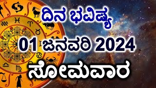 Dina Bhavishya  01 January 2024  Daily Horoscope  Rashi Bhavishya  Today Astrology in Kannada [upl. by Winfred209]