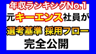 【就活】元キーエンス社員が暴露！キーエンス選考フローと突破するポイント【21卒】 [upl. by Anelak]