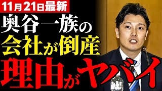 【※緊急】TVが絶対に報道しない、奥谷謙一の親族会社の破産劇に潜む利権の闇とは！？斎藤元彦知事の改革で暴かれた驚愕の真相とは？【解説・見解】 [upl. by Betteanne]