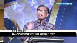 20240502 为公务员加薪被泼冷水 首相重申需体谅公仆贡献 [upl. by Yffat806]