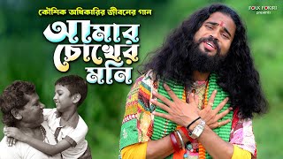 আমার চোখের মনি সোনা বাবা তুমি  Koushik Adhikari New Album Song  Amar Chokher Moni  Bengali Folk [upl. by Pathe]