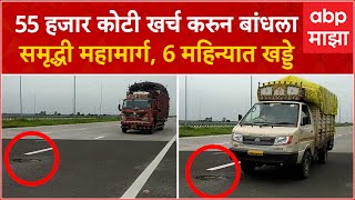 Samruddhi Mahamarg Potholes  55 हजार कोटी खर्च करुन बांधला समृद्धी महामार्ग 6 महिन्यात खड्डे [upl. by Gefen]