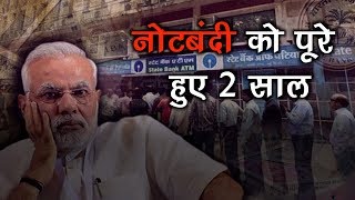 Demonetization Completes 2 Years  नोटबंदी के 2 साल बाद देश का हाल  Demonetization  PM Modi [upl. by Eiramaliehs]