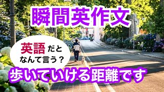 瞬間英作文363 英会話「駅から歩いていける距離です」英語リスニング聞き流し [upl. by Atnahs]