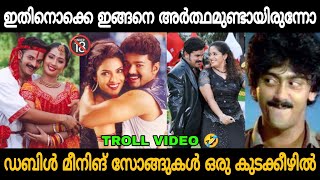 സൂക്ഷിച്ചു കേട്ട് നോക്കടാ ഉണ്ണീ🔞😂 Malayalam Double Meaning Songs Troll Video 🤣  Zokernikz [upl. by Ylreveb]