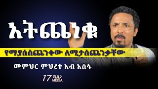 በማያስጨንቀው አትጨነቁ  ልብ የሚነካ እጅግ ድንቅ ስብከት  መምህር ምህረተአብ አሰፋ  Memeher Mehreteab Asefa sibket sibket [upl. by Ahtelrac]