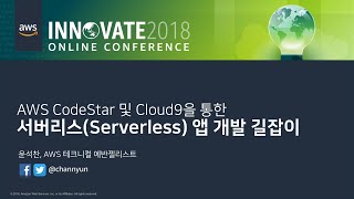 AWS CodeStar 및 Cloud9을 통한 서버리스Serverless 앱 개발 길잡이 l 윤석찬 테크니컬 에반젤리스트 [upl. by Kryska]