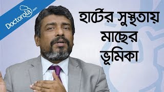 হার্ট ভালো রাখার খাবার Foods For Healthy Heart Fish Oil Bangla মাছের তেলের উপকারিতাbd health tips [upl. by Eeliab432]