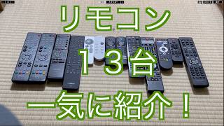 【リモコン全部で１３個】私のリモコン達を一気に紹介します！ [upl. by Stephan]