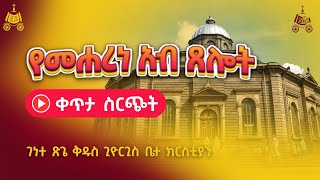 የመሐረነ አብ ጸሎት  የአእላፋት ዝማሬ የምሕላ ጸሎት በገነተ ጽጌ ቅዱስ ጊዮርጊስ ቤተ ክርስቲያን [upl. by Perrin495]