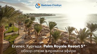 Palm Royale Resort 5 Хургада  Египет [upl. by Arved145]