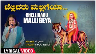 Chellidaru Malligeya Lyrical Video Song  BRChaya  Padmapani  Janapada Geethegalu  Bhavageethe [upl. by Jeffries]