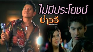 ไม่มีประโยชน์  บ่าววี อาร์สยาม Official MV [upl. by Annahael]