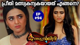 MalsyanaaginiEpisode 94പ്രീതി മത്സ്യകന്യകയാണെന്ന് അറിഞ്ഞ് ഞെട്ടലിൽ പ്രഥ✍️Ansif Rahoof [upl. by Ayikan]