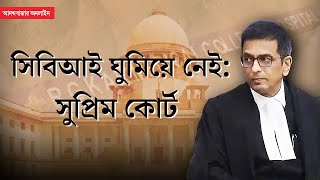 RG Kar case in Supreme Court । সিবিআই রিপোর্টে বিচলিত করার মতো তথ্য জানাল সুপ্রিম কোর্ট [upl. by Sopher]