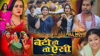 Beti Hoto Aisi  बेटी हो तो ऐसी  Bhojpuri Movie। Shruti Rao। Dimpal Singh। Bhojpuri Picture। Fact [upl. by Gnirol]