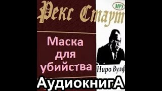 Стаут Рекс  Ниро Вульф  Маска для убийства  аудиокнига  детектив [upl. by Elrak463]