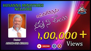 Hosanna Ministries Nellore  NEWYEARSONG2022 PastorAnandJayaKumar PastorSrikanthPaulPraveen [upl. by Branch]