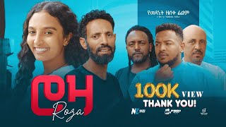 ሮዛ ሙሉ ፊልም  Roza New Ethiopian Movie 2024 [upl. by Lombard364]