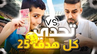 تحدي كابتن عماد ضد حمودي يعرف من 25000 الف🤑لعبة حميد حيل مطور 😳🔥efootball2025 efootball [upl. by Berstine879]