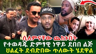 ነዋይ ደበበ በእንባ ተናገረ ሲለምናቸው ጨከኑበት ደብድበው ጥለውት ሄደዋል የድምፃዊ ነዋይ ደበበ ልጅ ህልፈት [upl. by Tamiko20]