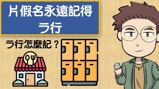 【２２】永遠記得片假名，ラ行記憶法介紹，全部都是旅遊會用到的單字50音 [upl. by Yensehc593]