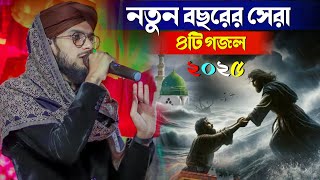 নতুন বছরের বাছাই করাচারটি গজল । SHILPI MD IMRAN GOJOL  SILPI MD IMRAN BANGLA VIDEO GOJOL 2024 [upl. by Inad]