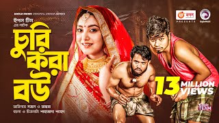 Churi Kora Bou  চুরি করা বউ  Bangla Natok 2022  Sajal  Ontora  New Natok 2022 [upl. by Yrebmik]