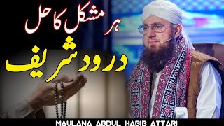 Durood Sharif Ka Wazifa  Abdul Habib Attari [upl. by Assilla]