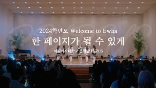 이화여자대학교 응원단 PYRUS 한 페이지가 될 수 있게  2024학년도 이화여자대학교 입학식  웰컴투이화 [upl. by Taro]