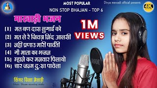 TOP 6 मारवाड़ी भजन  सिंगर दिव्या मेवाड़ी टॉप 6 Marwadi Bhajan  Singer Divya Mewadi [upl. by Aluino]