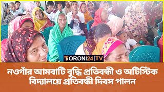 নওগাঁর আমবাটি বুদ্ধি প্রতিবন্ধী ও অটিস্টিক বিদ্যালয়ে প্রতিবন্ধী দিবস পালন  Toroni24 TV [upl. by Ssej143]