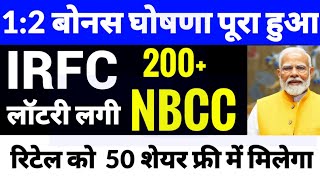 21 BONUS घोषणा किया  irfc share latest news  nbcc share news today  IRFC SHARE  NBCC SHARE [upl. by Leitman563]