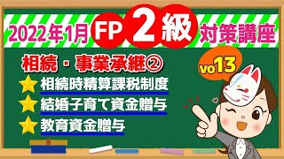 【FP2級】2022年1月試験対策講座vo13 相続・事業承継② [upl. by Gert]