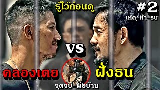 รู้ไว้ก่อนดู  ตัวอย่างหนังวัยหนุ่ม2544 พ่อบ้านคลองเตย vs พ่อบ้านฝั่งธน ประเด็นท้ารบ 3mmovie [upl. by Atrebor]