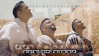 הפרויקט של רביבו  מחרוזת יפה ותמה  The Revivo Project  Yafa Ve Tama Medley [upl. by Maxfield]