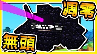 Minecraft 擊敗 🔥無頭凋零王🔥 忍者系列【決戰BOSS】 萌萌甲蟲王者  凋零王 [upl. by Bridwell]