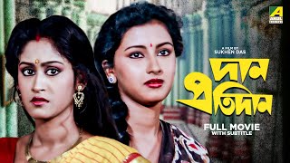 Dan Protidan  Bengali Full Movie  Indrani Haldar  Tapas Paul  Rachna Banerjee [upl. by Etessil652]