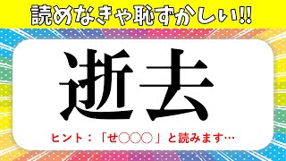 【漢字クイズ 全20問】読めなきゃ恥ずかしい！ちょっと難しい常識漢字を紹介【面白い問題】 [upl. by Messing]