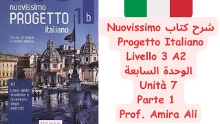 شرح كتاب Nuovissimo Progetto Italiano Livello 3 الوحدة السابعة Unità 7 Parte 1 [upl. by Airdnalahs]