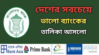 দেশের সবচেয়ে ভালো ব্যাংকের তালিকা আসলো  Best Bank Of Bangladesh Savemoneybd [upl. by Bess]