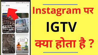 Instagram Par IGTV Kya Hota Hai  What is igtv on Instagram in Hindi [upl. by Modie]