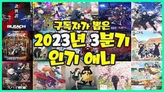 애니랭킹 구독자가 뽑은 2023년 3분기 인기 애니 TOP 20 [upl. by Eednas]